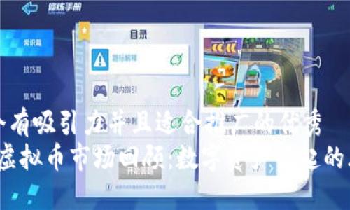 思考一个有吸引力并且适合推广的优秀  
2022年虚拟币市场回顾：数字资产崛起的风云变幻