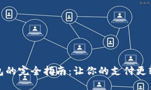 电子钱包的完全指南：让你的支付更轻松便捷