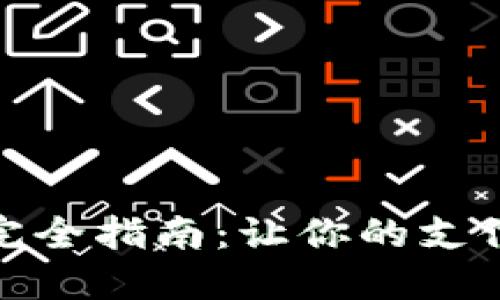 电子钱包的完全指南：让你的支付更轻松便捷