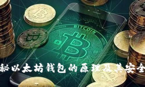揭秘以太坊钱包的原理及其安全性