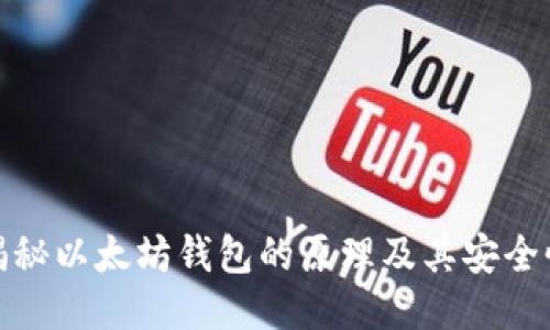 揭秘以太坊钱包的原理及其安全性