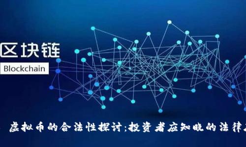 ## 虚拟币的合法性探讨：投资者应知晓的法律底线