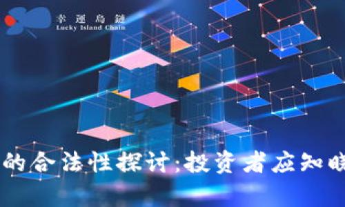 ## 虚拟币的合法性探讨：投资者应知晓的法律底线