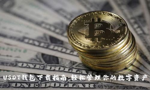 USDT钱包下载指南：轻松管理你的数字资产