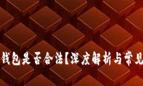 柚子钱包是否合法？深度解析与常见疑问