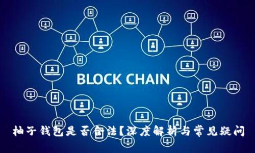柚子钱包是否合法？深度解析与常见疑问