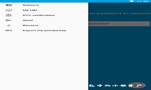```xml
如何有效管理以太坊钱包中的小额资产
