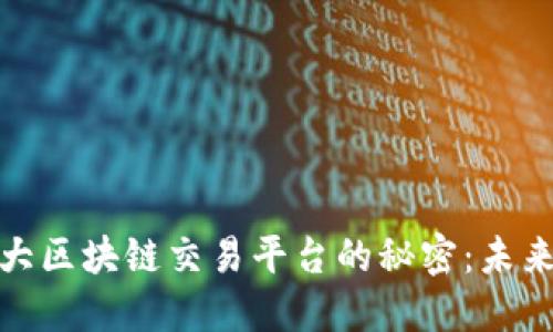 探索全球最大区块链交易平台的秘密：未来金融的先驱