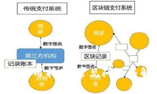 加密钱包使用指南：常见问题与解决方案
