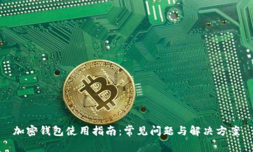 加密钱包使用指南：常见问题与解决方案