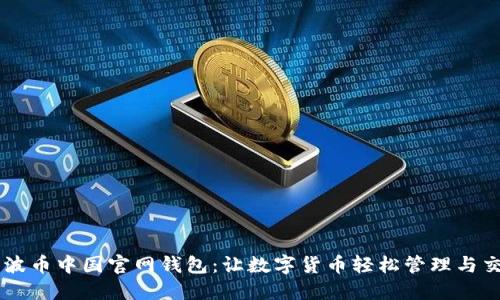 瑞波币中国官网钱包：让数字货币轻松管理与交易