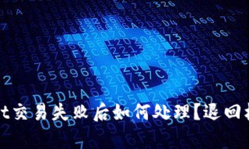 tpWallet交易失败后如何处理？退回机制详解