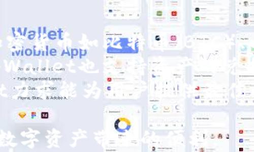
关于tpWallet创建EOS钱包无法支付的全面解析

tpWallet, EOS钱包, 支付问题/guanjianci

在当前的数字货币生态系统中，EOS作为一种充满潜力的区块链技术，吸引了越来越多的用户和开发者。tpWallet是一款多功能的钱包应用，支持许多主流的区块链资产，其中包括EOS。然而，用户在使用tpWallet创建EOS钱包时，有时会遇到无法进行支付的问题。这篇文章将为您详细解析这个问题的原因，多种可能的解决方案，以及如何有效使用tpWallet。

1. tpWallet简介
tpWallet 是一款基于区块链技术的数字资产钱包，不仅支持EOS，还支持 ETH、BTC 等多种数字货币。它的用户界面友好，功能齐全，能满足大多数用户的需求。用户可以使用 tpWallet 进行资产的存储、转账、兑换等操作，为用户提供了便捷的数字货币管理体验。

2. EOS的基本概念
EOS 是一种高性能的区块链平台，专注于快速确认和处理交易。它采用了 DPoS（Delegated Proof of Stake）共识机制，能够支持更高的交易吞吐量。由于 EOS 具有灵活性和可扩展性，越来越多的项目选择在 EOS 上进行开发。不过，由于其复杂性，用户在操作中常常会遇到一些问题。

3. tpWallet创建EOS钱包的流程
创建 EOS 钱包的过程通常包括以下几个步骤：下载 tpWallet 应用，注册新账户或导入已有钱包，生成和保存私钥等。在完成这些步骤后，用户就可以向钱包中充值 EOS 或开始进行相关的交易。然而，在这个过程中，用户可能会遭遇无法支付的情况，导致资产受到影响。

4. 无法支付的常见原因
tpWallet 创建 EOS 钱包后，用户无法进行支付的原因主要有以下几点：
ul
    listrong网络问题：/strong EOS 网络的拥堵可能导致交易不能及时确认，从而影响支付过程。/li
    listrong余额不足：/strong用户在进行支付时需要确保钱包中有足够的 EOS 进行交易，包括交易费用。/li
    listrong私钥或助记词丢失：/strong如果用户不小心丢失了私钥或助记词，将无法访问或者进行任何支付。/li
    listrong钱包应用的故障：/strong应用本身可能存在代码bug或更新不当，导致支付功能失效。/li
/ul

5. 如何解决无法支付的问题
针对上述问题，用户可以采取以下解决方案：
ul
    listrong检查网络连接：/strong确保您的设备连接到了稳定的互联网，尝试重新连接或者切换网络。/li
    listrong确认余额：/strong在进行支付之前，检查钱包余额，确保满足交易和手续费的要求。/li
    listrong备份私钥：/strong在创建钱包时，一定要妥善保存私钥和助记词，以防止丢失后无法恢复资金。/li
    listrong更新钱包：/strong如果钱包应用出现故障，确保您使用的是最新版本，及时更新可以解决很多小错误。/li
/ul

6. 结论
虽然在使用 tpWallet 创建 EOS 钱包过程中，用户可能会遇到无法支付的问题，但通过上述分析与解决方案，用户可以更好地管理和使用他们的数字资产。在区块链技术不断发展的今天，如何有效使用钱包应用是每个用户都需要掌握的基础技能。

可能相关的问题
ol
    litpWallet如何确保钱包的安全性？/li
    li为什么EOS交易速度会受到影响？/li
    li如何备份和恢复tpWallet中的EOS钱包？/li
    litpWallet的其他功能有哪些？/li
/ol

问题一：tpWallet如何确保钱包的安全性？
tpWallet在钱包安全方面采取了一系列的措施，以确保用户资产的安全。首先，钱包采用了加密技术，通过私钥和助记词来保护用户的资产。私钥是控制钱包和交易的关键，只有用户本人知道。此外，tpWallet支持冷存储和热存储等多种存储方式，加大了资产的安全性。
其次，tpWallet 还定期进行安全更新，修补潜在的安全漏洞，保证用户信息的安全亲密性。安全提示和双重身份验证功能的引入，为保护用户账户增加了更多的安全层级。在这个过程中，用户的个人信息和交易记录会进行加密，可以有效防止数据泄露。
总之，tpWallet采用了多层次的安全机制，确保用户在其平台上进行的所有交易和操作都是安全的，用户在使用时还应注意保护自己的私钥和助记词，定期检查账户的异常活动。

问题二：为什么EOS交易速度会受到影响？
EOS网络的交易速度受到多个因素的影响。首先，网络拥堵是导致交易速度变慢的主要原因之一。这种情况通常发生在大量用户同时进行交易时，EOS网络可能会因为订单积压而导致交易确认时间延长。此外，EOS的交易机制是基于节点的，若某些重要节点出现故障或宕机，也会对交易速度造成影响。
其次，交易的复杂性也会导致处理速度缓慢。例如，涉及到智能合约的交易需要执行相应的代码，这会消耗更多的资源和时间。因此，用户在进行交易时应尽量选择简单的操作，避免在高峰期大量提交交易以减少等待时间。
为了解决交易延迟的问题，用户可以使用不同的工具监测 EOS 的网络状态，选择交易时机，提前了解当前网络的拥堵情况。同时，通过提高交易的手续费，也可以优先处理自己的交易请求，提升确认效率。

问题三：如何备份和恢复tpWallet中的EOS钱包？
备份和恢复 EOS 钱包的过程非常重要，能够保障用户的数字资产在不幸情况下仍能够找回。在创建 tpWallet 钱包时，用户会生成一组合适的助记词，这组助记词是钱包的重要备份工具。用户应将它安全地存储在纸质文件或安全的数字文件中，确保不在互联网上存储。
若用户需要恢复钱包，可以通过该助记词来重新导入钱包。在tpWallet的主界面上，选择“导入钱包”选项，然后输入助记词或私钥，系统将自动识别并恢复钱包。恢复钱包后，用户应检查余额及交易记录，以确认恢复是否成功。
此外，用户还可以定期备份自己的钱包，通过导出私钥的方法来完成。但需要注意的是，私钥的安全性至关重要，务必防止被泄露，丢失私钥可能导致资金无法找回。

问题四：tpWallet的其他功能有哪些？
除了支持EOS钱包的基本功能外，tpWallet 还提供了多种其他功能，帮助用户更好地进行数字资产管理。首先，tpWallet支持多种数字货币的存储和交易，包括主流加密货币如比特币（BTC）、以太坊（ETH）等，使得用户可以在同一平台上管理多个资产，极大地方便了操作。
其次，tpWallet还支持去中心化交易所（DEX）的访问，用户可以直接在钱包中进行数字资产的交易，无需转移到中心化交易所，这对于保障资产安全非常重要。此外，tpWallet也支持资产的兑换功能，用户可以在合法范围内直接将不同数字资产进行兑换，提供了更多的灵活性。
最后，tpWallet还提供了社区互动功能，用户可以参与到各种活动中，获取最新的项目动态和社区信息，增加用户的参与感和归属感。通过这些多元化的功能，tpWallet力求能为用户提供最佳的数字资产管理体验。

通过上述分析，tpWallet创建EOS钱包后无法支付的原因在不同的用户场景中可能会有所不同。但只要合理处理并采取措施，用户应该能够找到解决方案并继续享受数字资产带来的便利。