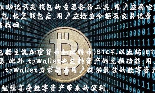 
关于tpWallet创建EOS钱包无法支付的全面解析

tpWallet, EOS钱包, 支付问题/guanjianci

在当前的数字货币生态系统中，EOS作为一种充满潜力的区块链技术，吸引了越来越多的用户和开发者。tpWallet是一款多功能的钱包应用，支持许多主流的区块链资产，其中包括EOS。然而，用户在使用tpWallet创建EOS钱包时，有时会遇到无法进行支付的问题。这篇文章将为您详细解析这个问题的原因，多种可能的解决方案，以及如何有效使用tpWallet。

1. tpWallet简介
tpWallet 是一款基于区块链技术的数字资产钱包，不仅支持EOS，还支持 ETH、BTC 等多种数字货币。它的用户界面友好，功能齐全，能满足大多数用户的需求。用户可以使用 tpWallet 进行资产的存储、转账、兑换等操作，为用户提供了便捷的数字货币管理体验。

2. EOS的基本概念
EOS 是一种高性能的区块链平台，专注于快速确认和处理交易。它采用了 DPoS（Delegated Proof of Stake）共识机制，能够支持更高的交易吞吐量。由于 EOS 具有灵活性和可扩展性，越来越多的项目选择在 EOS 上进行开发。不过，由于其复杂性，用户在操作中常常会遇到一些问题。

3. tpWallet创建EOS钱包的流程
创建 EOS 钱包的过程通常包括以下几个步骤：下载 tpWallet 应用，注册新账户或导入已有钱包，生成和保存私钥等。在完成这些步骤后，用户就可以向钱包中充值 EOS 或开始进行相关的交易。然而，在这个过程中，用户可能会遭遇无法支付的情况，导致资产受到影响。

4. 无法支付的常见原因
tpWallet 创建 EOS 钱包后，用户无法进行支付的原因主要有以下几点：
ul
    listrong网络问题：/strong EOS 网络的拥堵可能导致交易不能及时确认，从而影响支付过程。/li
    listrong余额不足：/strong用户在进行支付时需要确保钱包中有足够的 EOS 进行交易，包括交易费用。/li
    listrong私钥或助记词丢失：/strong如果用户不小心丢失了私钥或助记词，将无法访问或者进行任何支付。/li
    listrong钱包应用的故障：/strong应用本身可能存在代码bug或更新不当，导致支付功能失效。/li
/ul

5. 如何解决无法支付的问题
针对上述问题，用户可以采取以下解决方案：
ul
    listrong检查网络连接：/strong确保您的设备连接到了稳定的互联网，尝试重新连接或者切换网络。/li
    listrong确认余额：/strong在进行支付之前，检查钱包余额，确保满足交易和手续费的要求。/li
    listrong备份私钥：/strong在创建钱包时，一定要妥善保存私钥和助记词，以防止丢失后无法恢复资金。/li
    listrong更新钱包：/strong如果钱包应用出现故障，确保您使用的是最新版本，及时更新可以解决很多小错误。/li
/ul

6. 结论
虽然在使用 tpWallet 创建 EOS 钱包过程中，用户可能会遇到无法支付的问题，但通过上述分析与解决方案，用户可以更好地管理和使用他们的数字资产。在区块链技术不断发展的今天，如何有效使用钱包应用是每个用户都需要掌握的基础技能。

可能相关的问题
ol
    litpWallet如何确保钱包的安全性？/li
    li为什么EOS交易速度会受到影响？/li
    li如何备份和恢复tpWallet中的EOS钱包？/li
    litpWallet的其他功能有哪些？/li
/ol

问题一：tpWallet如何确保钱包的安全性？
tpWallet在钱包安全方面采取了一系列的措施，以确保用户资产的安全。首先，钱包采用了加密技术，通过私钥和助记词来保护用户的资产。私钥是控制钱包和交易的关键，只有用户本人知道。此外，tpWallet支持冷存储和热存储等多种存储方式，加大了资产的安全性。
其次，tpWallet 还定期进行安全更新，修补潜在的安全漏洞，保证用户信息的安全亲密性。安全提示和双重身份验证功能的引入，为保护用户账户增加了更多的安全层级。在这个过程中，用户的个人信息和交易记录会进行加密，可以有效防止数据泄露。
总之，tpWallet采用了多层次的安全机制，确保用户在其平台上进行的所有交易和操作都是安全的，用户在使用时还应注意保护自己的私钥和助记词，定期检查账户的异常活动。

问题二：为什么EOS交易速度会受到影响？
EOS网络的交易速度受到多个因素的影响。首先，网络拥堵是导致交易速度变慢的主要原因之一。这种情况通常发生在大量用户同时进行交易时，EOS网络可能会因为订单积压而导致交易确认时间延长。此外，EOS的交易机制是基于节点的，若某些重要节点出现故障或宕机，也会对交易速度造成影响。
其次，交易的复杂性也会导致处理速度缓慢。例如，涉及到智能合约的交易需要执行相应的代码，这会消耗更多的资源和时间。因此，用户在进行交易时应尽量选择简单的操作，避免在高峰期大量提交交易以减少等待时间。
为了解决交易延迟的问题，用户可以使用不同的工具监测 EOS 的网络状态，选择交易时机，提前了解当前网络的拥堵情况。同时，通过提高交易的手续费，也可以优先处理自己的交易请求，提升确认效率。

问题三：如何备份和恢复tpWallet中的EOS钱包？
备份和恢复 EOS 钱包的过程非常重要，能够保障用户的数字资产在不幸情况下仍能够找回。在创建 tpWallet 钱包时，用户会生成一组合适的助记词，这组助记词是钱包的重要备份工具。用户应将它安全地存储在纸质文件或安全的数字文件中，确保不在互联网上存储。
若用户需要恢复钱包，可以通过该助记词来重新导入钱包。在tpWallet的主界面上，选择“导入钱包”选项，然后输入助记词或私钥，系统将自动识别并恢复钱包。恢复钱包后，用户应检查余额及交易记录，以确认恢复是否成功。
此外，用户还可以定期备份自己的钱包，通过导出私钥的方法来完成。但需要注意的是，私钥的安全性至关重要，务必防止被泄露，丢失私钥可能导致资金无法找回。

问题四：tpWallet的其他功能有哪些？
除了支持EOS钱包的基本功能外，tpWallet 还提供了多种其他功能，帮助用户更好地进行数字资产管理。首先，tpWallet支持多种数字货币的存储和交易，包括主流加密货币如比特币（BTC）、以太坊（ETH）等，使得用户可以在同一平台上管理多个资产，极大地方便了操作。
其次，tpWallet还支持去中心化交易所（DEX）的访问，用户可以直接在钱包中进行数字资产的交易，无需转移到中心化交易所，这对于保障资产安全非常重要。此外，tpWallet也支持资产的兑换功能，用户可以在合法范围内直接将不同数字资产进行兑换，提供了更多的灵活性。
最后，tpWallet还提供了社区互动功能，用户可以参与到各种活动中，获取最新的项目动态和社区信息，增加用户的参与感和归属感。通过这些多元化的功能，tpWallet力求能为用户提供最佳的数字资产管理体验。

通过上述分析，tpWallet创建EOS钱包后无法支付的原因在不同的用户场景中可能会有所不同。但只要合理处理并采取措施，用户应该能够找到解决方案并继续享受数字资产带来的便利。