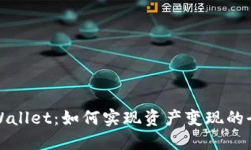 探索TPWallet：如何实现资产变现的全新维度
