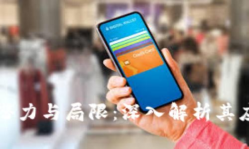 区块链的潜力与局限：深入解析其应用与挑战