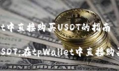在tpWallet中直接购买USDT的指南轻松买入