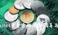 如何找回tpWallet资金密码：详细指导与