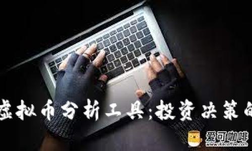 全面解析虚拟币分析工具：投资决策的未来助手