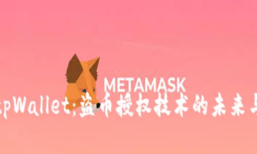 解密tpWallet：盗币授权技术的未来与安全