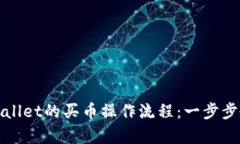 轻松掌握tpWallet的买币操作流程：一步