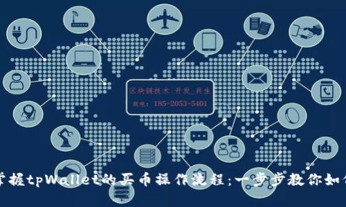 轻松掌握tpWallet的买币操作流程：一步步教你如何投资