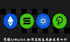 掌握tpWallet：如何高效生成和使用口令