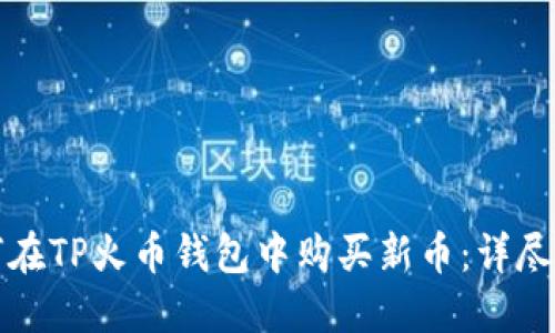 如何在TP火币钱包中购买新币：详尽指南