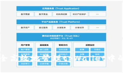 如何安全高效地管理tpWallet中的空投币