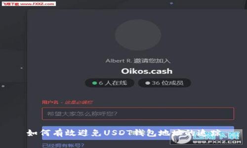 如何有效避免USDT钱包地址的追踪