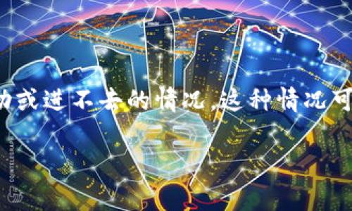 解决tpWallet应用无法进入的常见问题
在现代数字钱包中，tpWallet因其易用性和多功能而受到用户的青睐。然而，部分用户在使用tpWallet时可能会遇到应用程序无法启动或进不去的情况。这种情况可能由多种原因造成，包括技术故障、网络问题、设备兼容性等。本文将详细探索这一问题，并提供解决方案，帮助用户顺利使用tpWallet。

如何解决tpWallet应用无法进入的问题