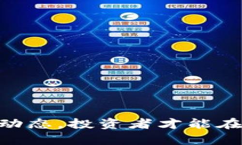   虚拟币提现新规：你该知道的背后真相 / 
 guanjianci 虚拟币, 提现限制, 加密货币 /guanjianci 

引言
近年来，虚拟货币作为一种新兴的资产投资方式，逐渐获得了大众的关注。比特币、以太坊等虚拟货币的价格在市场上经历了大幅上涨，吸引了大量投资者。然而，伴随着虚拟币的流行，各国监管政策也纷纷出台，以便于更好地管理这一新兴市场。最近，一些投资者反映他们在虚拟币交易平台上遇到了提现限制的问题，这引发了人们的广泛讨论。在这篇文章中，我们将探讨虚拟币提现的问题、相关的新规以及可能对投资者产生的影响。

虚拟币提现的基本概念
提现通常是指将账户中的资金转移到个人银行账户等其他形式的资金形式。在虚拟币交易中，提现可以让投资者将其加密货币转换为法定货币，或者将其转移至个人数字钱包中以进行其他用途。不少投资者选择通过交易平台提现来实现盈利。了解这一过程中涉及的各个环节，对于投资者合理管理自身资产至关重要。

提现限制的新规背景
近年来，加密货币市场经历了变幻莫测的波动，各国政府对虚拟货币的监管政策逐渐收紧。尤其是在中国、美国等对金融市场有严格监管的国家，相关部门开始陆续出台法规，对加密货币交易进行限制。这其中就包括对提现的限制，旨在提高市场透明度、打击洗钱行为及合理保护投资者权益。

提现为何会被限制？
提现限制的原因主要有以下几点：
ul
    listrong防范金融风险：/strong由于虚拟币市场波动剧烈，一些不法分子可能利用这一市场进行诈骗或洗钱活动。为了保护投资者以及维护金融市场的稳定，监管机构对提现进行限制。/li
    listrong合规监管：/strong许多交易平台必须遵循国家的合规要求，如果未能达到这些要求，则可能面临罚款或其他严厉处罚。/li
    listrong市场监管：/strong在一些情况下，虚拟币交易所为了维护市场的诚信和稳定，可能选择限制或调整提现，以防范恶意操控市场的行为。/li
    listrong投资者保护：/strong在一些国家和地区，限制提现是为了保护投资者的资金安全，避免他们因投机行为而产生不必要的亏损。/li
/ul

对投资者的影响
当提现被限制时，投资者可能面临以下几方面的影响：
ul
    listrong流动性问题：/strong投资者将无法随时将数字资产转化为法定货币，这对许多依赖虚拟币进行资金周转的投资者来说，会造成一定的影响。/li
    listrong心理因素：/strong当投资者得知提现受限时，可能会产生恐慌情绪，导致他们迅速抛售手中的虚拟币，影响市场价格。/li
    listrong投资计划的调整：/strong对于那些已制定好投资计划的投资者来说，提现的限制意味着他们需要重新考虑如何管理和利用这些资产。/li
/ul

四个可能相关的问题

第一个问题：我在交易平台的虚拟币被限制提现，我该怎么办？
首先，你需要检查你的账户是否符合提现条件。很多交易平台对于新用户有一定的限制，比如必须完成身份验证才能提现。如果你的账户没有完成验证，联系平台客服，并了解具体的提现条件。
如果提现确实受到了限制，你可以考虑以下几种解决方案：
ul
    listrong联系客户支持：/strong及时与交易平台的客户支持进行沟通，询问提现被限制的具体原因及相关的解决方案。/li
    listrong了解提现政策：/strong仔细阅读平台的提现政策，了解是否有必要的步骤需要遵循，例如完成某种形式的合规审查等。/li
/ul
同时，也建议关注交易平台的公告，以获取最新的动态和政策变更信息。一旦问题解决，及时处理你的提现申请，从而降低你的资金风险。

第二个问题：如何选择一个合规的虚拟币交易平台？
选择一个合规的虚拟币交易平台对投资者来说至关重要。首先需要了解平台的监管情况，是否在国家或地区内受监管是一个重要的指标。其次，您可以查看用户对平台的评价，了解其口碑情况。
以下是几点选择交易平台的建议：
ul
    listrong监管：/strong确保平台遵循相关监管法规，了解其是否持有必要的经营许可证。/li
    listrong用户体验：/strong查看用户评价，了解平台的提现速度和客户服务质量。/li
    listrong安全性：/strong认真查看平台的安全机制，例如双重身份验证、用户数据保护等。/li
/ul
此外，用户还可以参与一些社区论坛的讨论了解他人的使用体验，以便做出更明智的决策。

第三个问题：虚拟币市场未来会如何发展，提现限制会持续吗？
虚拟币市场的未来发展尚无定论。随着技术的进步，尤其是区块链技术的不断完善，虚拟币市场可能会出现新的变革。同时，随着更多的国家开始对虚拟币进行立法，预计将会有更多的规范出台。
关于提现限制的持续性，可以从以下几个方面进行分析：
ul
    listrong各国监管政策：/strong不同国家对于虚拟货币的监管政策不同，未来可能会逐步推广符合全球标准的监管。/li
    listrong市场需求：/strong如果用户对虚拟货币的需求持续增加，平台可能需要调整其提现政策，以吸引更多用户。/li
    listrong技术的发展：/strong随着技术的进步，可能会出现更为安全和便捷的提现方案。/li
/ul
总体来看，市场将趋于更加成熟，但具体的发展方向将取决于多方面的因素。

第四个问题：在限制提现的情况下，如何合理管理我的虚拟资产？
在提现受到限制的情况下，管理虚拟资产的策略非常重要。以下是一些建议：
ul
    listrong分散投资：/strong不应该将您的全部资产集中到一种虚拟币上，考虑投资于多个不同的虚拟币以分散风险。/li
    listrong设定风险阈值：/strong设置止损点，避免由于市场波动而造成严重损失。/li
    listrong定期监测市场动态：/strong保持对市场动态的关注，及时了解政策变化以及价格波动，适时调整自己的投资策略。/li
/ul
另外，也可以考虑将部分资产转至更为安全存储的数字钱包中，以保护你的资产不受市场动荡的影响。

总结
在虚拟币市场中，提现限制的现象是许多投资者面临的挑战。对于投资者来说，理解这一现象背后的原因以及如何应对这些限制，将有助于让他们更好地管理自己的资产。通过选择合规的交易平台、关注市场动态，投资者才能在变化多端的市场中获得相对稳定的收益。
