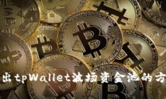 轻松退出tpWallet波场资金池的方法详解