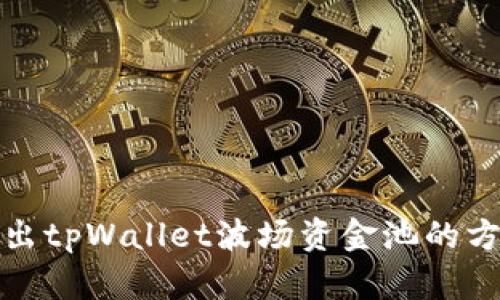 轻松退出tpWallet波场资金池的方法详解