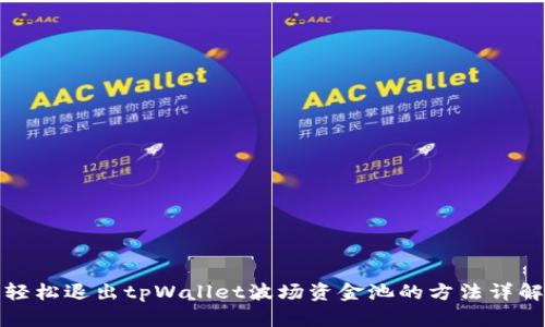 轻松退出tpWallet波场资金池的方法详解