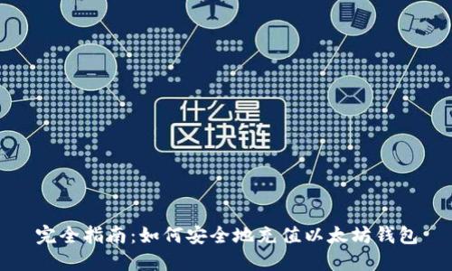 完全指南：如何安全地充值以太坊钱包