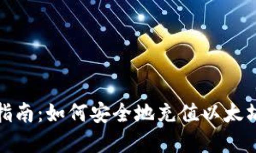 完全指南：如何安全地充值以太坊钱包