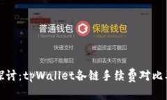 深入探讨：tpWallet各链手续费对比及策