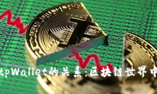 波宝钱包与tpWallet的关系：区块链世界中的战略合作