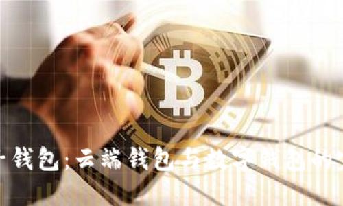 探索麦子钱包：云端钱包与数字钱包的完美结合