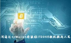  如何通过tpWallet将波场（TRON）提现换