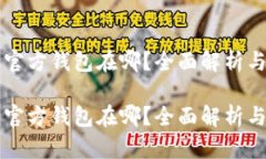 比特币的官方钱包在哪？全面解析与使