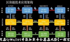 为何在tpWallet中添加新币会存在风险？