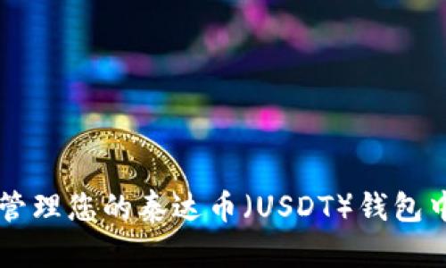 : 如何查看和管理您的泰达币（USDT）钱包中的TRC20资产