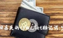如何找回丢失的tpWallet助记词：完整指