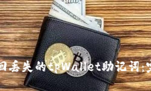 如何找回丢失的tpWallet助记词：完整指南