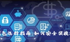 : 区块链钱包选择指南：如何安全便捷
