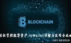 轻松掌控数字资产：tpWallet详解与使用