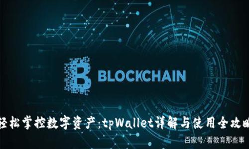 轻松掌控数字资产：tpWallet详解与使用全攻略
