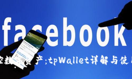 轻松掌控数字资产：tpWallet详解与使用全攻略